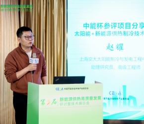 中能杯參評項目：太陽能+新能源供熱制冷技術分享